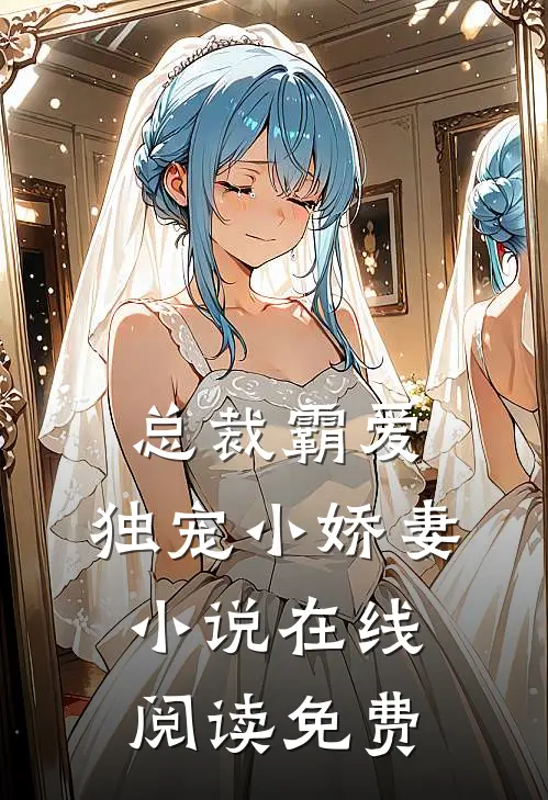 总裁霸爱独宠小娇妻在线阅读免费