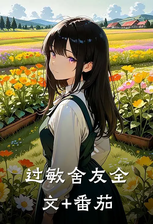 过敏舍友全文+番茄