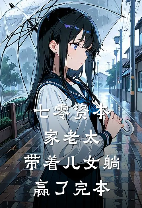 七零资本家老太，带着儿女躺赢了完本