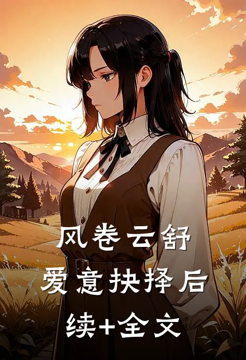 风卷云舒，爱意抉择后续+全文