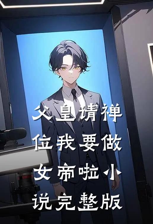 父皇请禅位我要做女帝啦小说完整版
