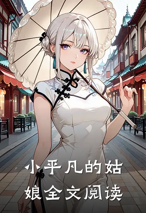 小平凡的姑娘全文阅读