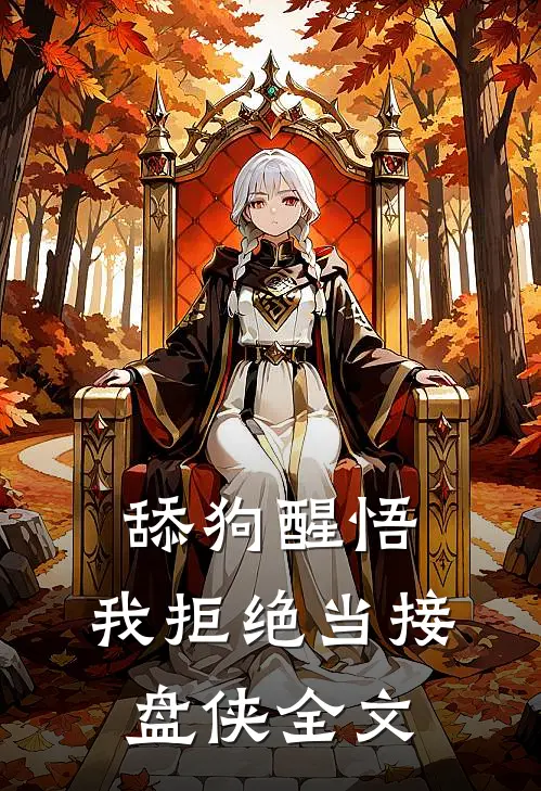 舔狗醒悟，我拒绝当接盘侠全文