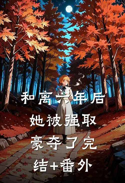 和离六年后，她被强取豪夺了完结+番外