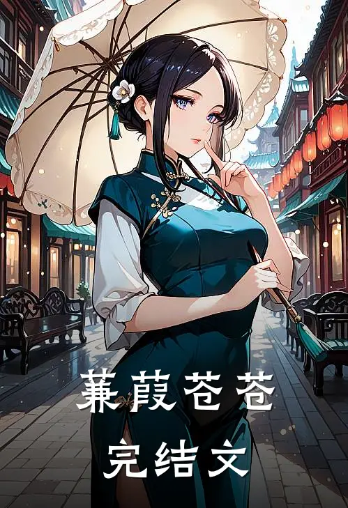 蒹葭苍苍完结文