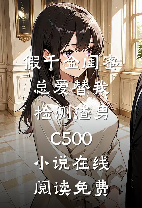 假千金闺蜜总爱替我检测渣男C500小说在线阅读免费