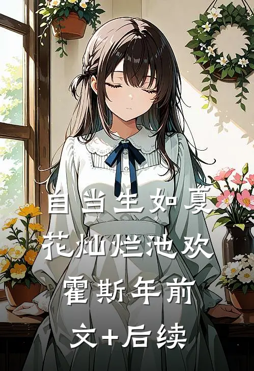 自当生如夏花灿烂池欢霍斯年前文+后续