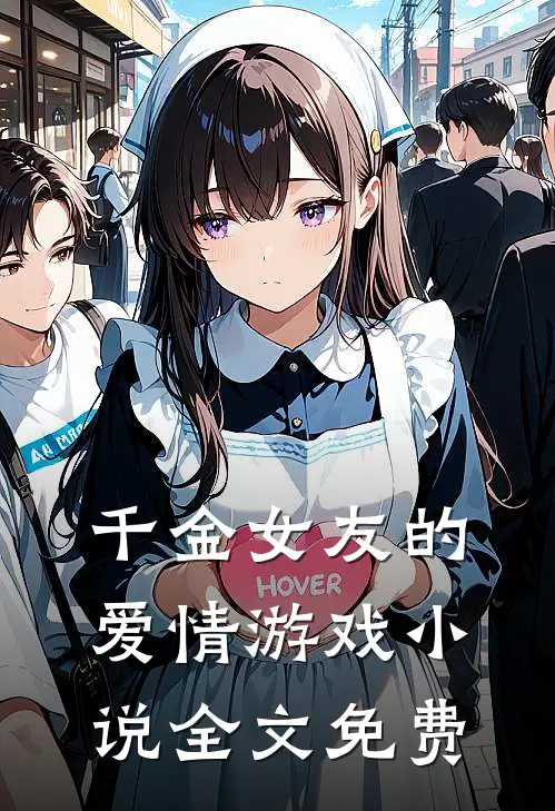 千金女友的爱情游戏全文免费