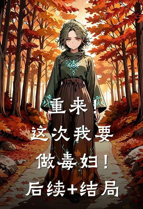 重来！这次我要做毒妇！后续+结局