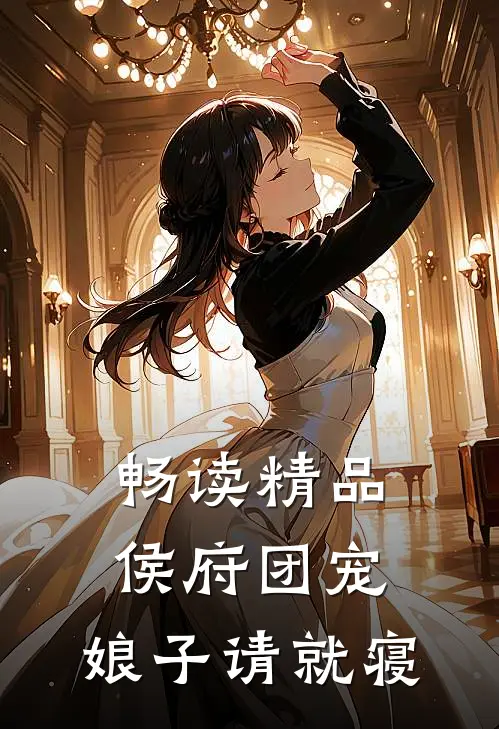 畅读精品侯府团宠：娘子请就寝