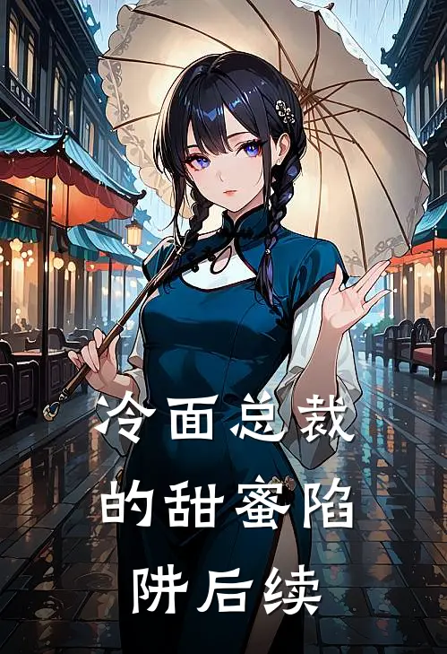 冷面总裁的甜蜜陷阱后续
