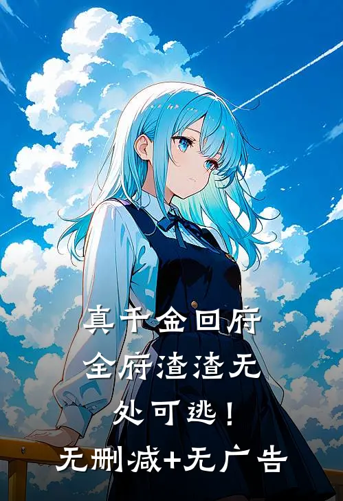 真千金回府，全府渣渣无处可逃！无删减+无广告