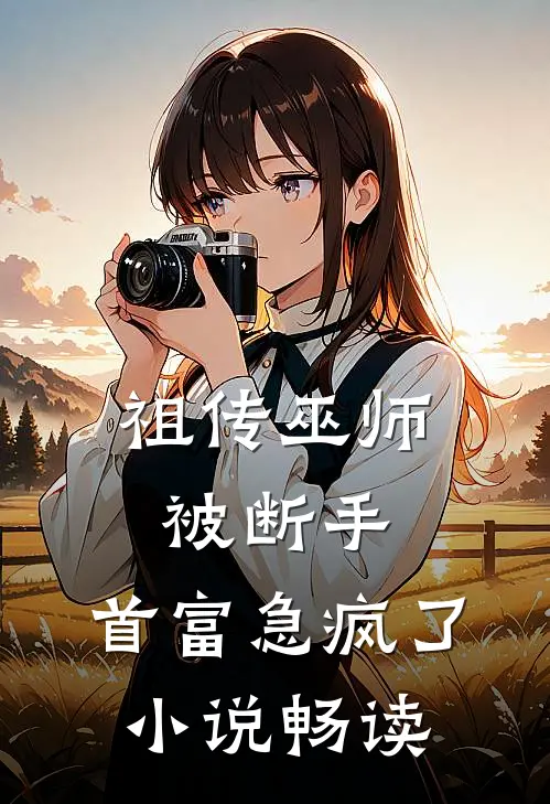 祖传巫师被断手，首富急疯了小说畅读