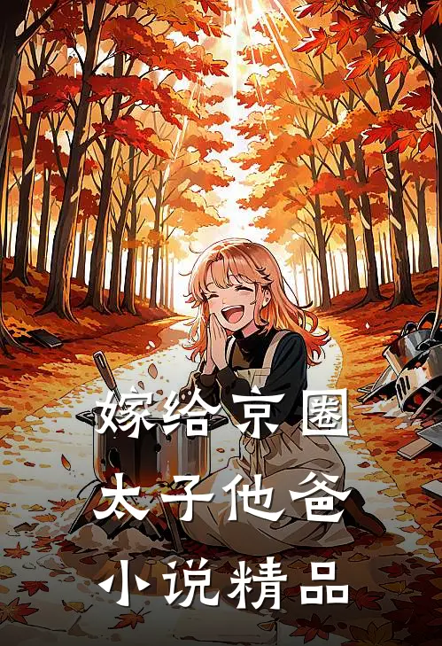 嫁给京圈太子他爸小说精品