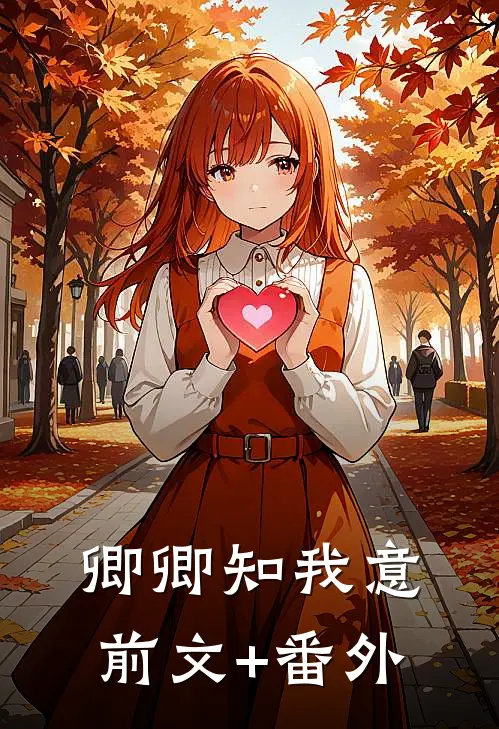 卿卿知我意前文+番外