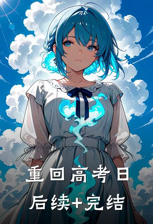 重回高考日后续+完结