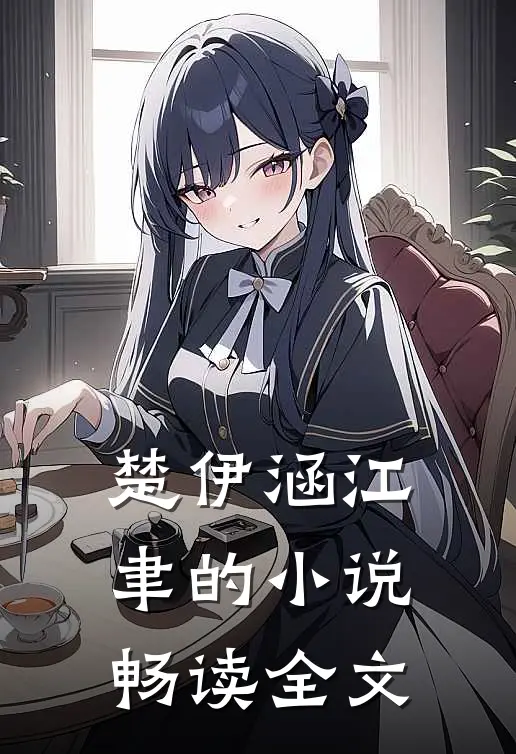 楚伊涵江聿的小说畅读全文