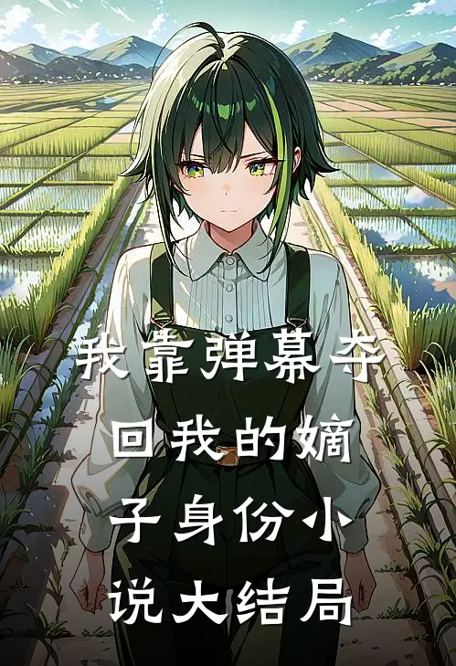 我靠弹幕夺回我的嫡子身份小说大结局