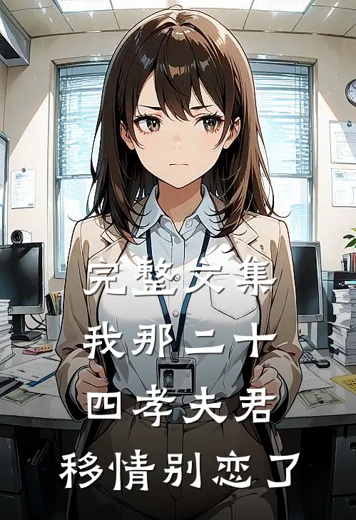 完整文集我那二十四孝夫君，移情别恋了