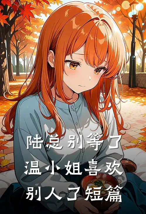 陆总别等了，温小姐喜欢别人了短篇