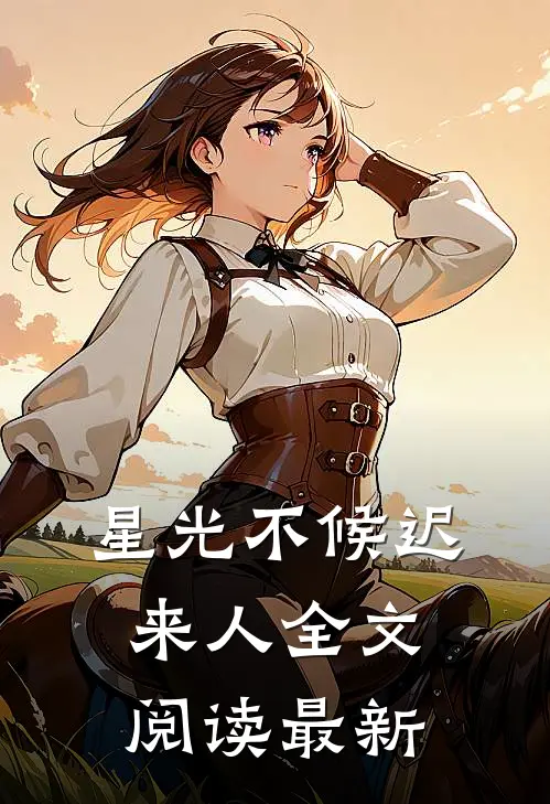 星光不候迟来人全文阅读最新