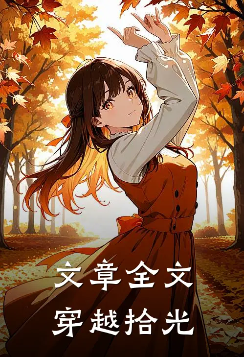 文章全文穿越拾光