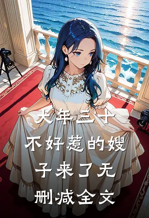 大年三十，不好惹的嫂子来了无删减全文