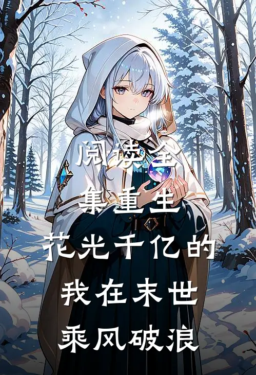 阅读全集重生：花光千亿的我在末世乘风破浪