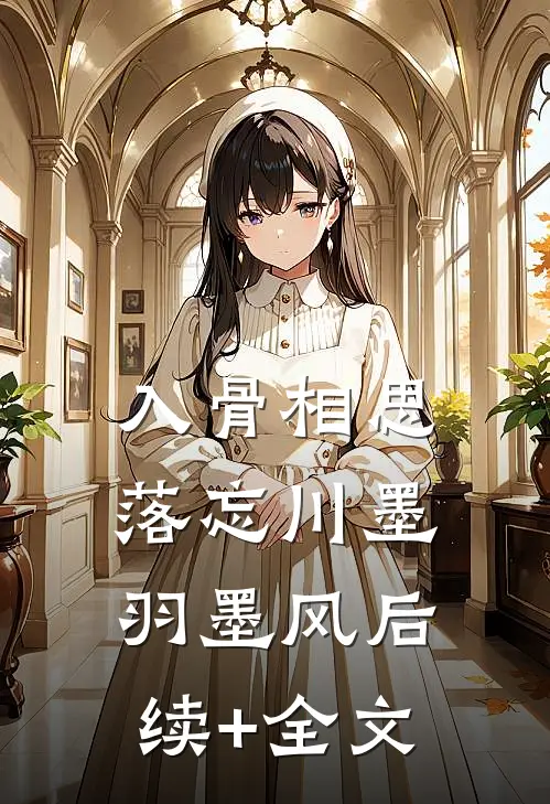 入骨相思落忘川墨羽墨风后续+全文