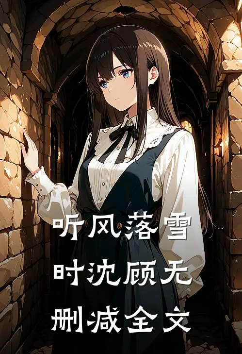 听风落雪时沈顾无删减全文