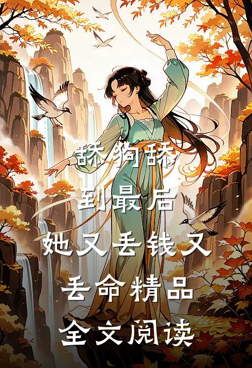 舔狗舔到最后，她又丢钱又丢命精品全文阅读