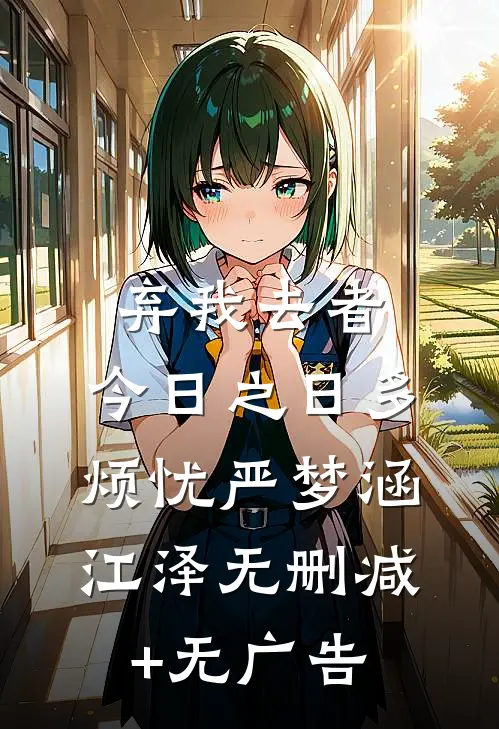 弃我去者，今日之日多烦忧严梦涵江泽无删减+无广告