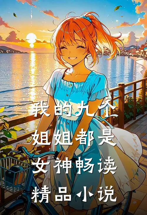 我的九个姐姐都是女神畅读精品小说