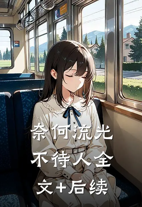 奈何流光不待人全文+后续