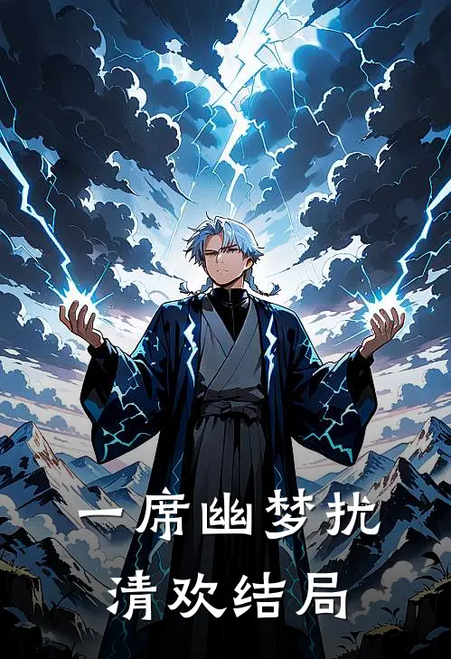一席幽梦扰清欢结局