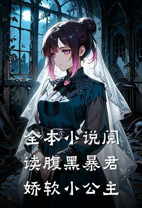 全本小说阅读腹黑暴君娇软小公主