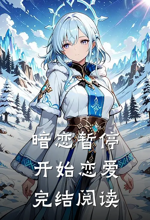暗恋暂停，开始恋爱完结阅读