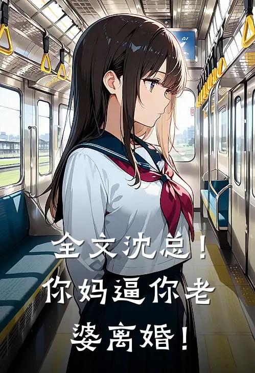 全文沈总！你妈逼你老婆离婚！