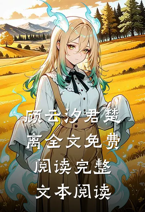 顾云汐君楚离全文免费阅读完整文本阅读