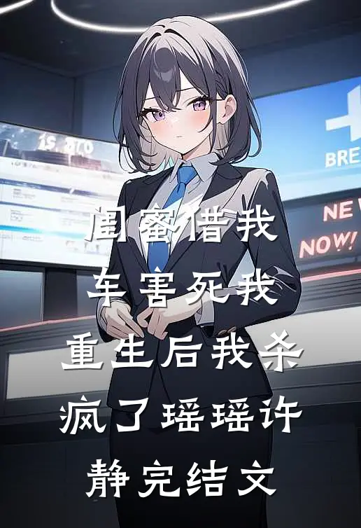 闺蜜借我车害死我，重生后我杀疯了瑶瑶许静完结文
