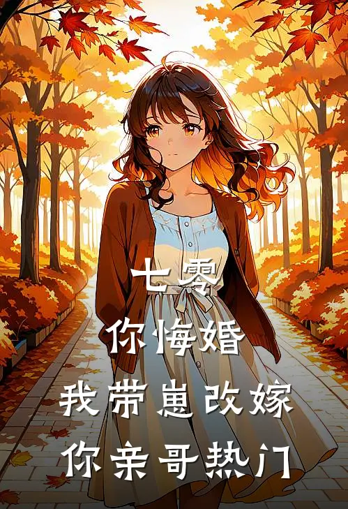 七零，你悔婚，我带崽改嫁你亲哥热门