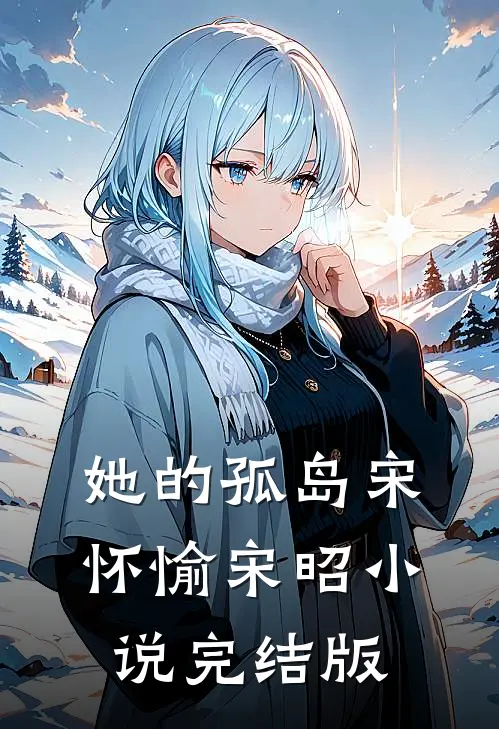 她的孤岛宋怀愉宋昭小说完结版