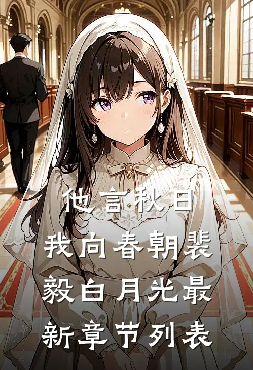 他言秋日，我向春朝裴毅白月光最新章节列表
