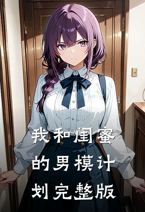 我和闺蜜的男模计划完整版