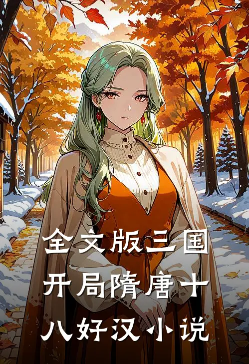全文版三国:开局隋唐十八好汉小说
