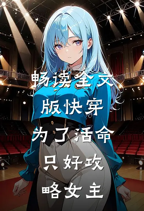 畅读全文版快穿：为了活命，只好攻略女主
