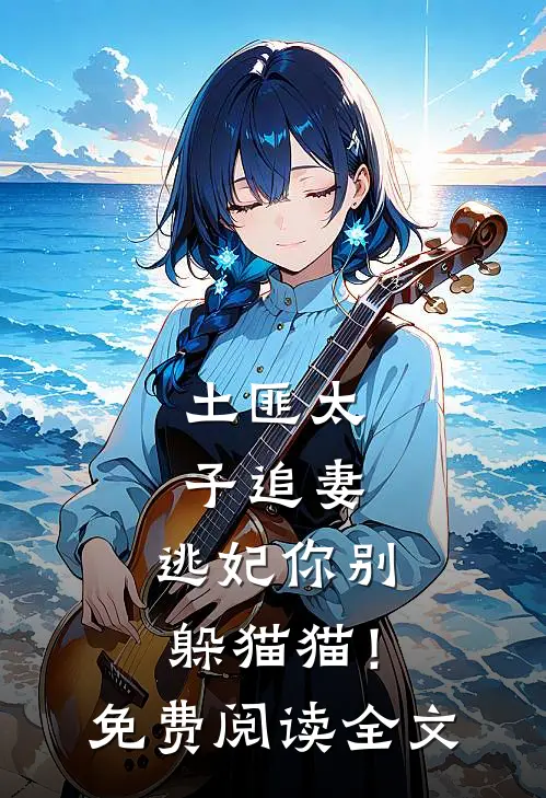 土匪太子追妻逃妃你别躲猫猫!免费阅读全文