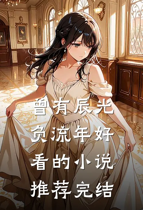 曾有辰光负流年好看的小说推荐完结