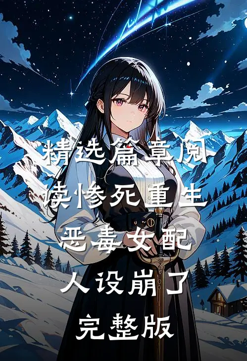 精选篇章阅读惨死重生,恶毒女配人设崩了完整版