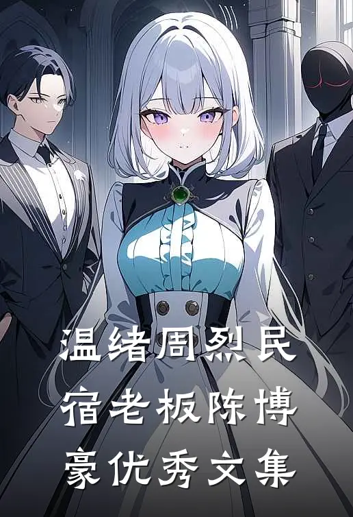 温绪周烈民宿老板陈博豪优秀文集